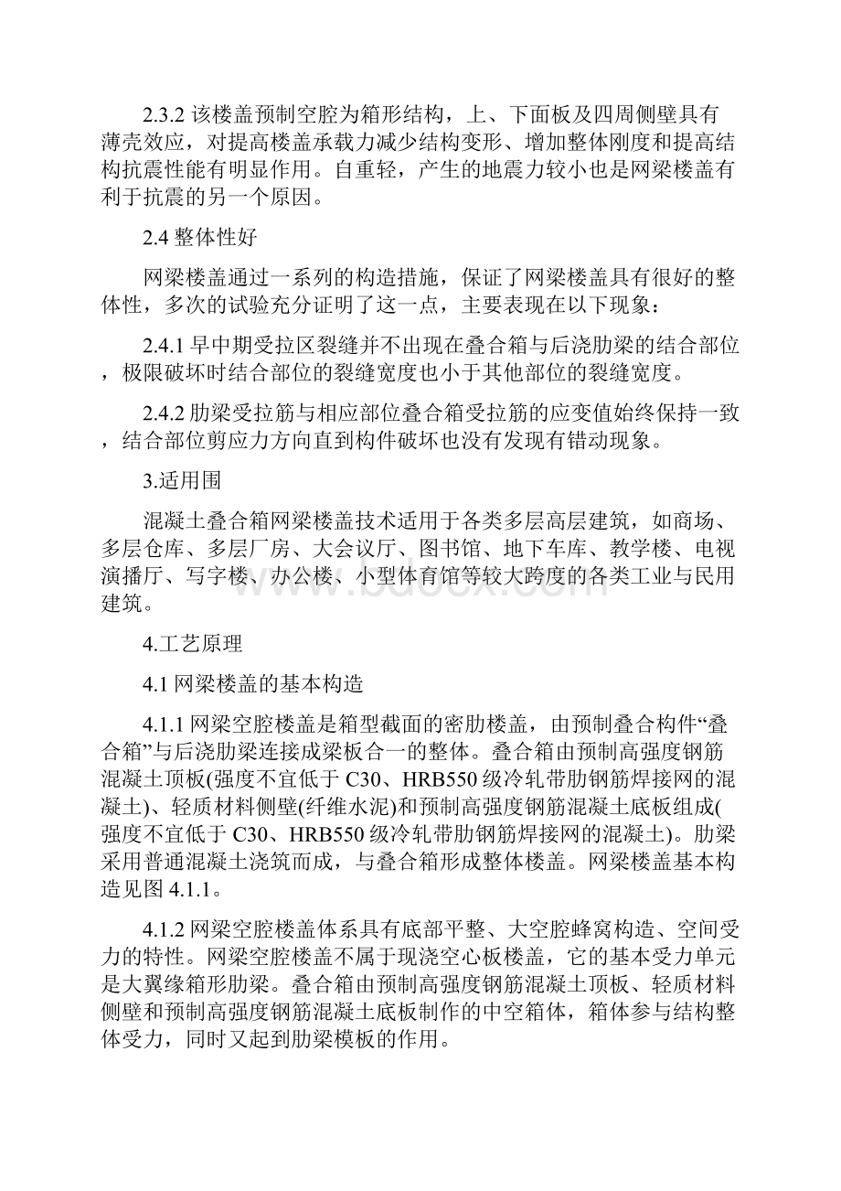 混凝土叠合箱网梁楼盖工法.docx_第3页