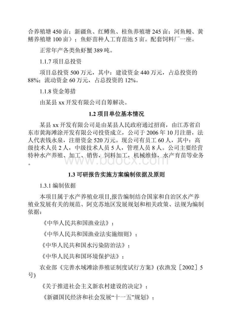 水产养殖项目建设可研报告实施方案.docx_第2页