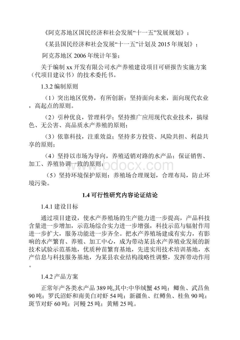 水产养殖项目建设可研报告实施方案.docx_第3页