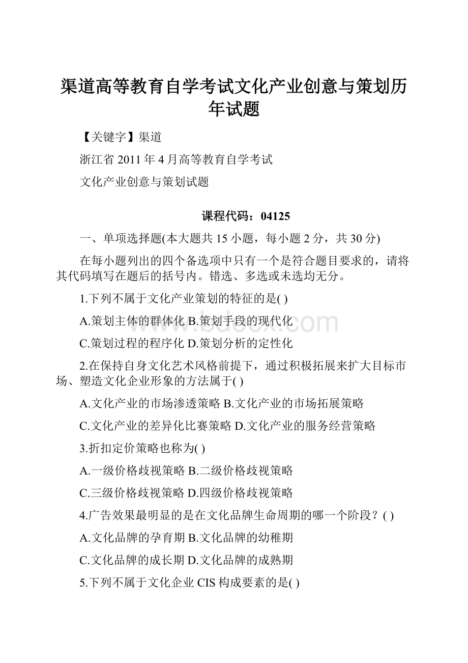 渠道高等教育自学考试文化产业创意与策划历年试题.docx