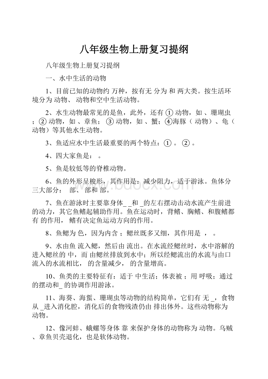 八年级生物上册复习提纲.docx_第1页