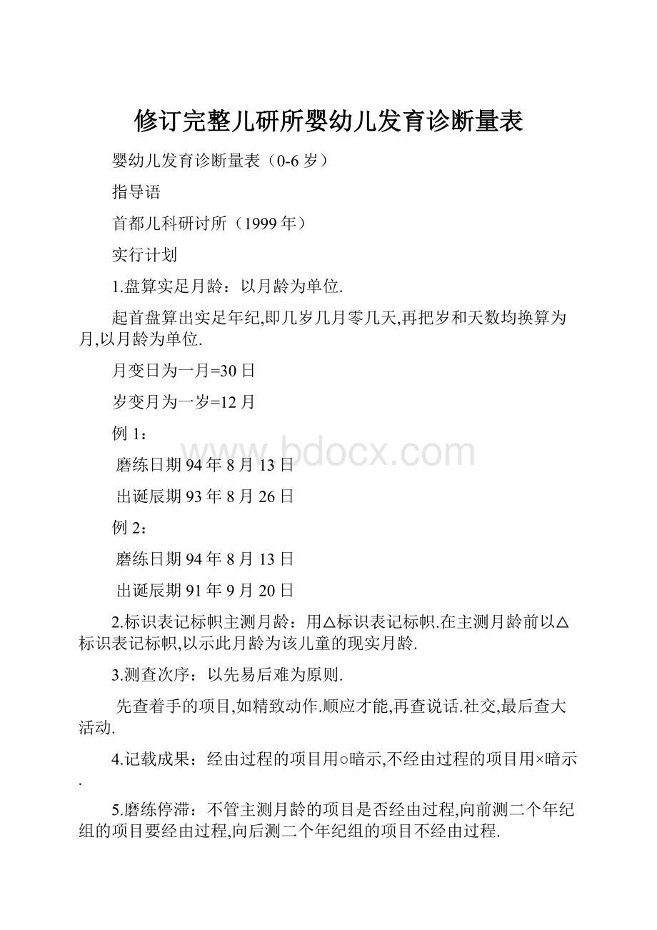 修订完整儿研所婴幼儿发育诊断量表.docx_第1页