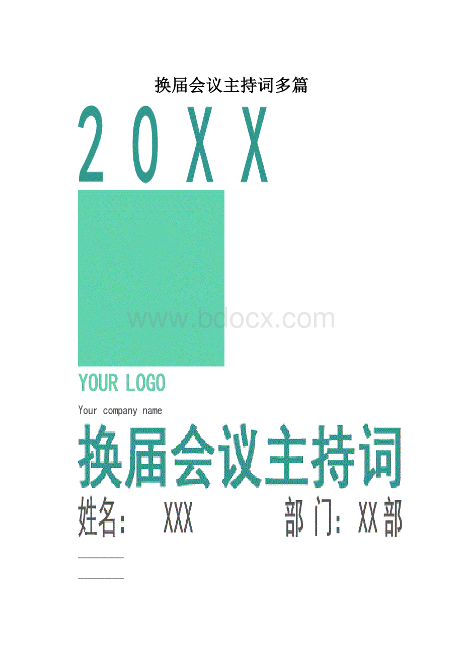 换届会议主持词多篇.docx