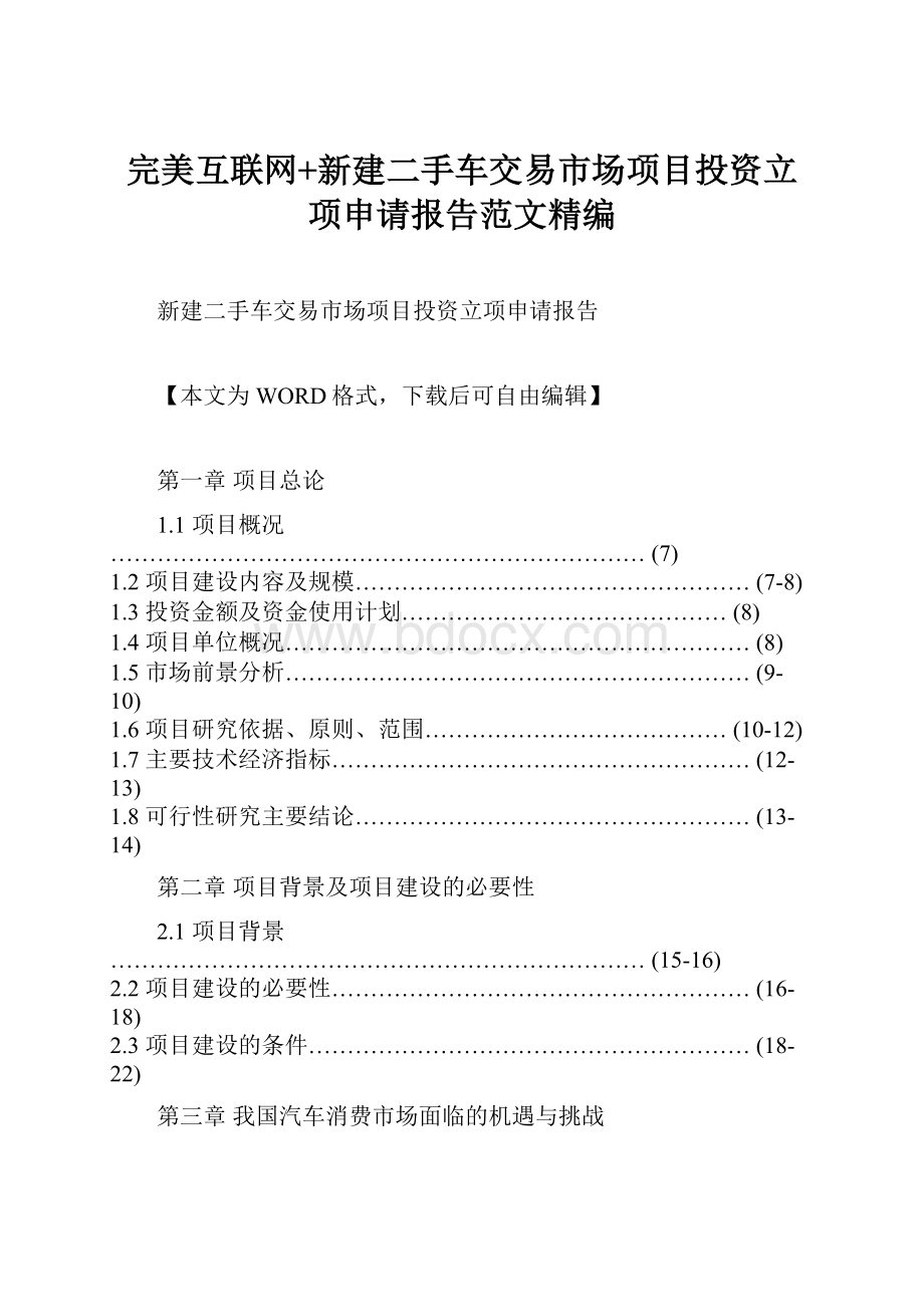 完美互联网+新建二手车交易市场项目投资立项申请报告范文精编.docx