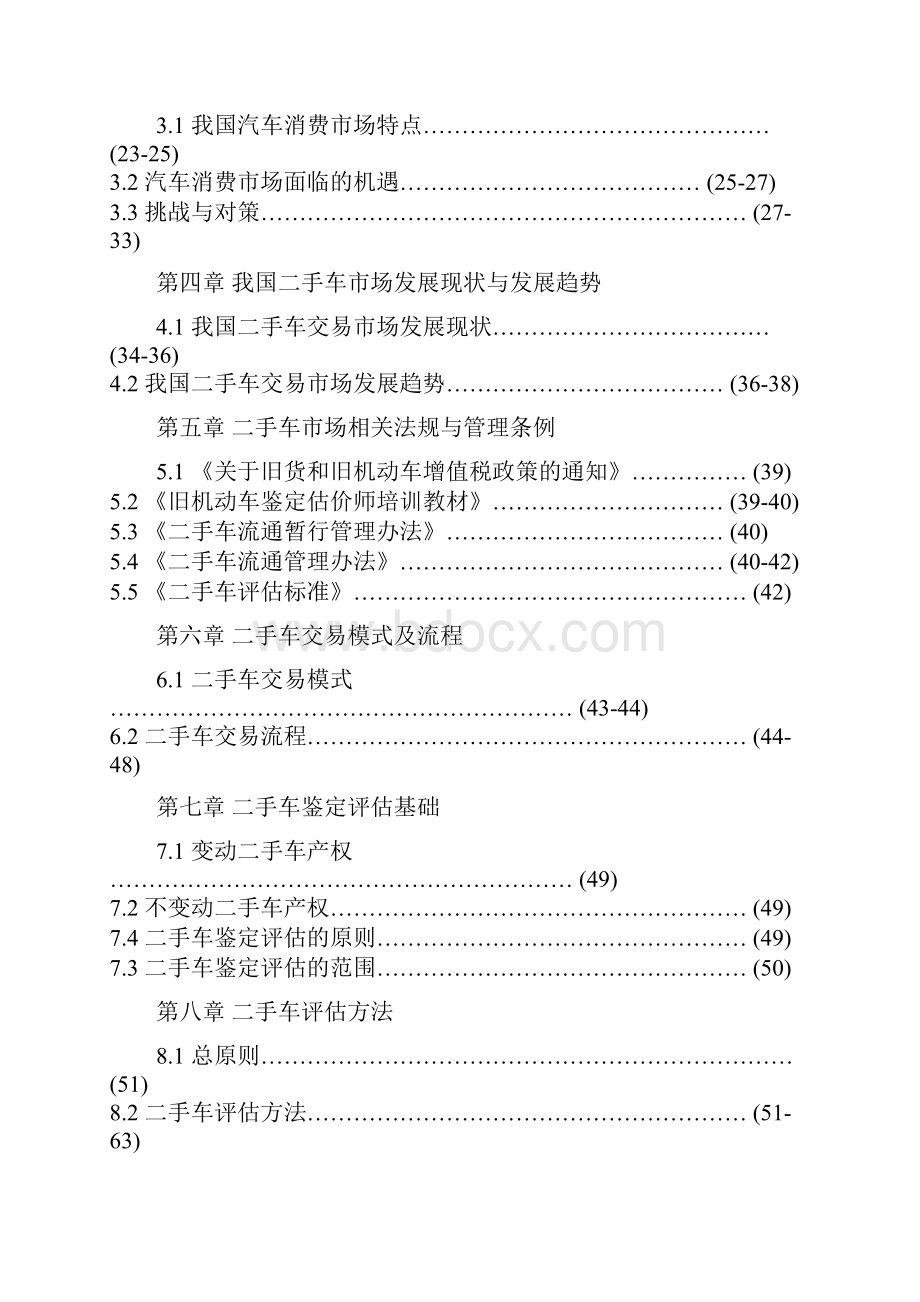 完美互联网+新建二手车交易市场项目投资立项申请报告范文精编.docx_第2页