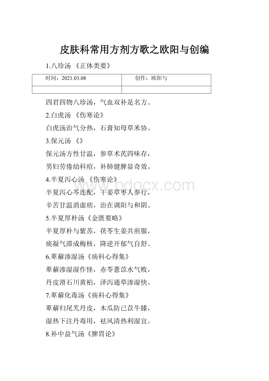 皮肤科常用方剂方歌之欧阳与创编.docx_第1页