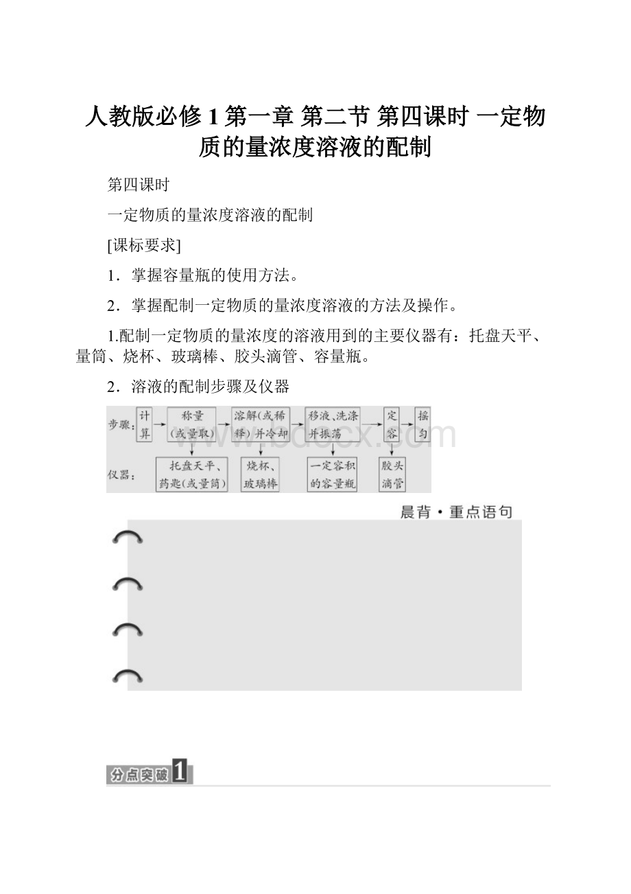 人教版必修1第一章第二节第四课时 一定物质的量浓度溶液的配制.docx_第1页