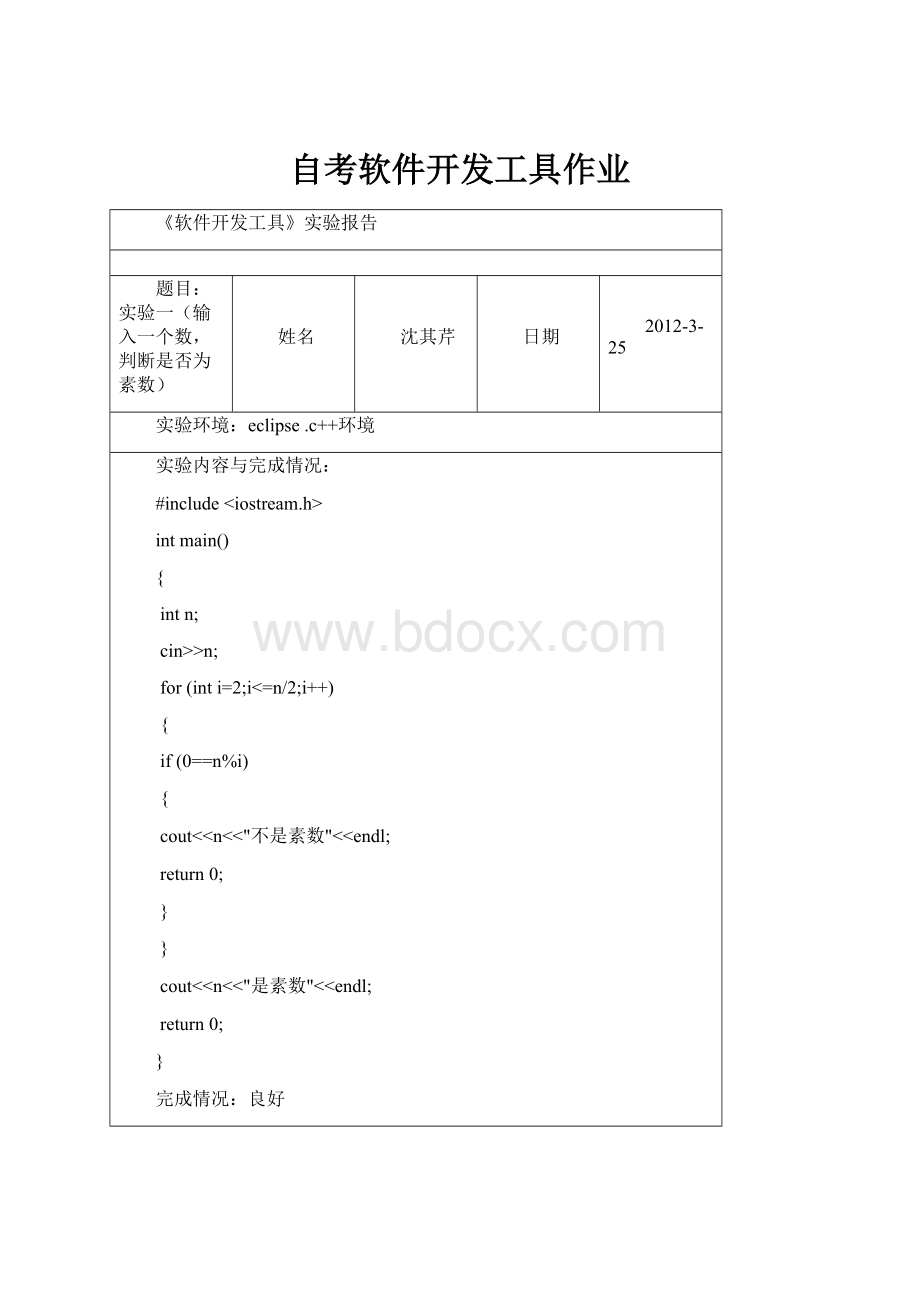 自考软件开发工具作业.docx_第1页