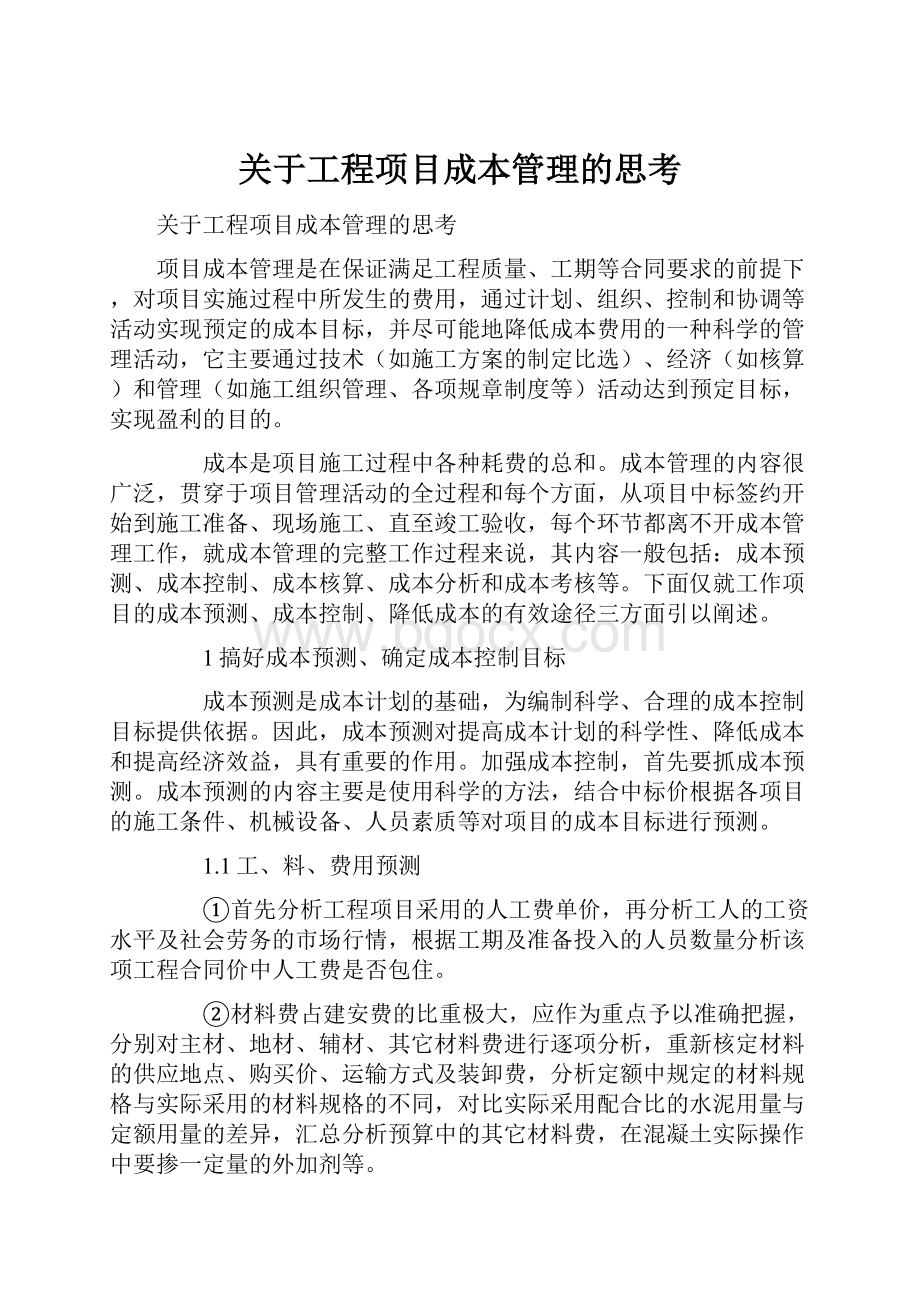 关于工程项目成本管理的思考.docx_第1页