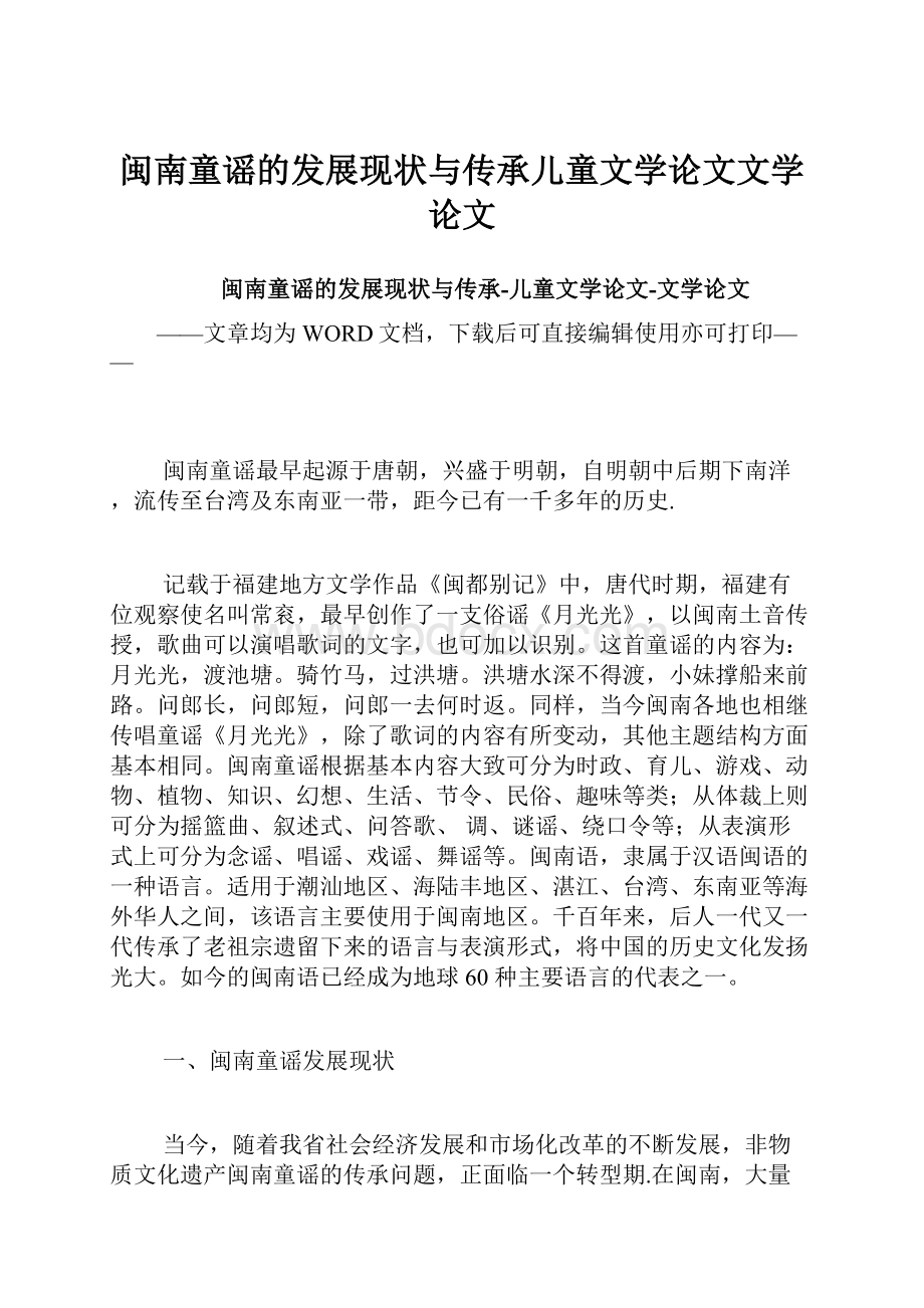 闽南童谣的发展现状与传承儿童文学论文文学论文.docx_第1页