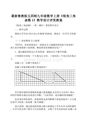 最新鲁教版五四制九年级数学上册《锐角三角函数1》教学设计评奖教案.docx