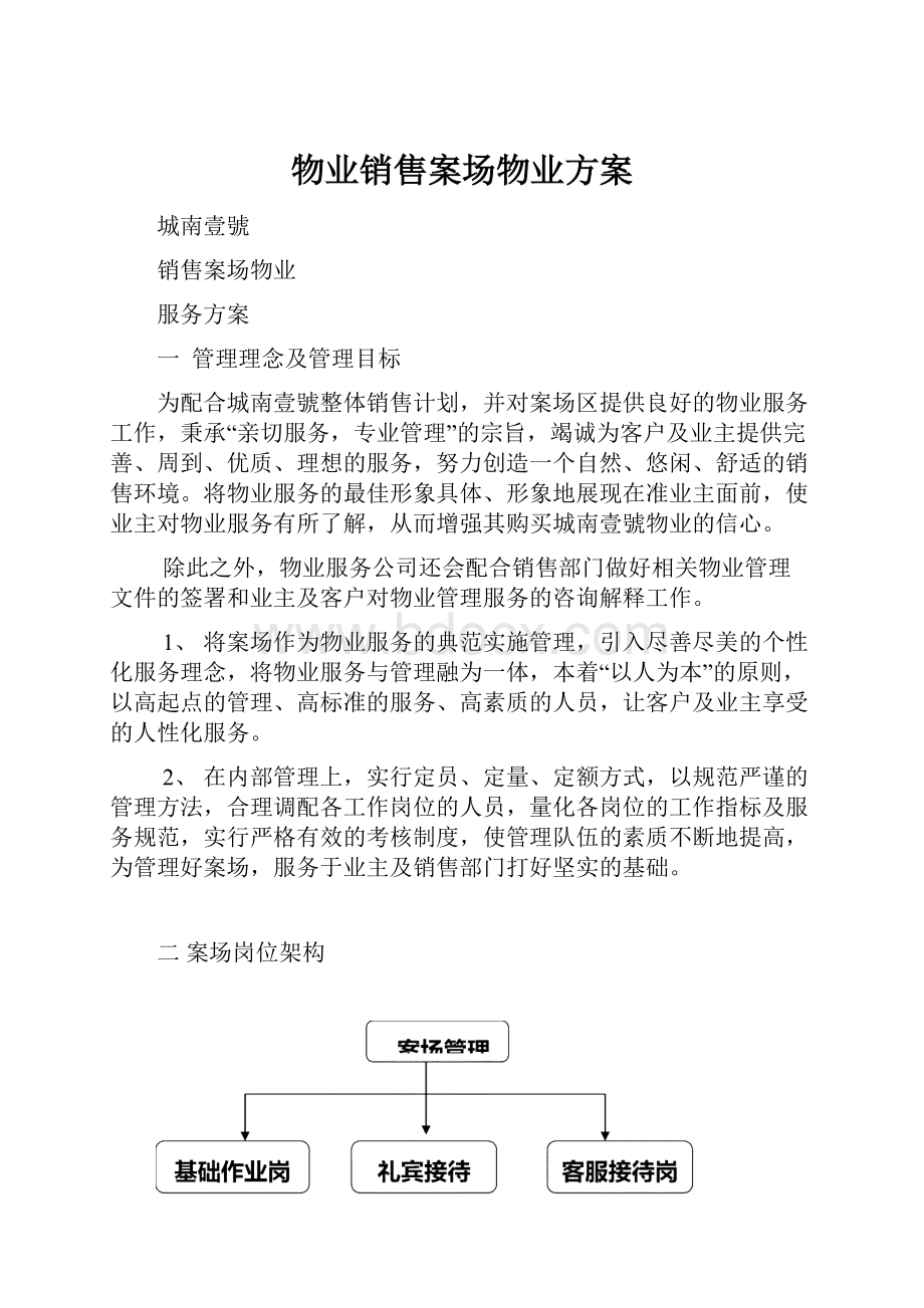 物业销售案场物业方案.docx