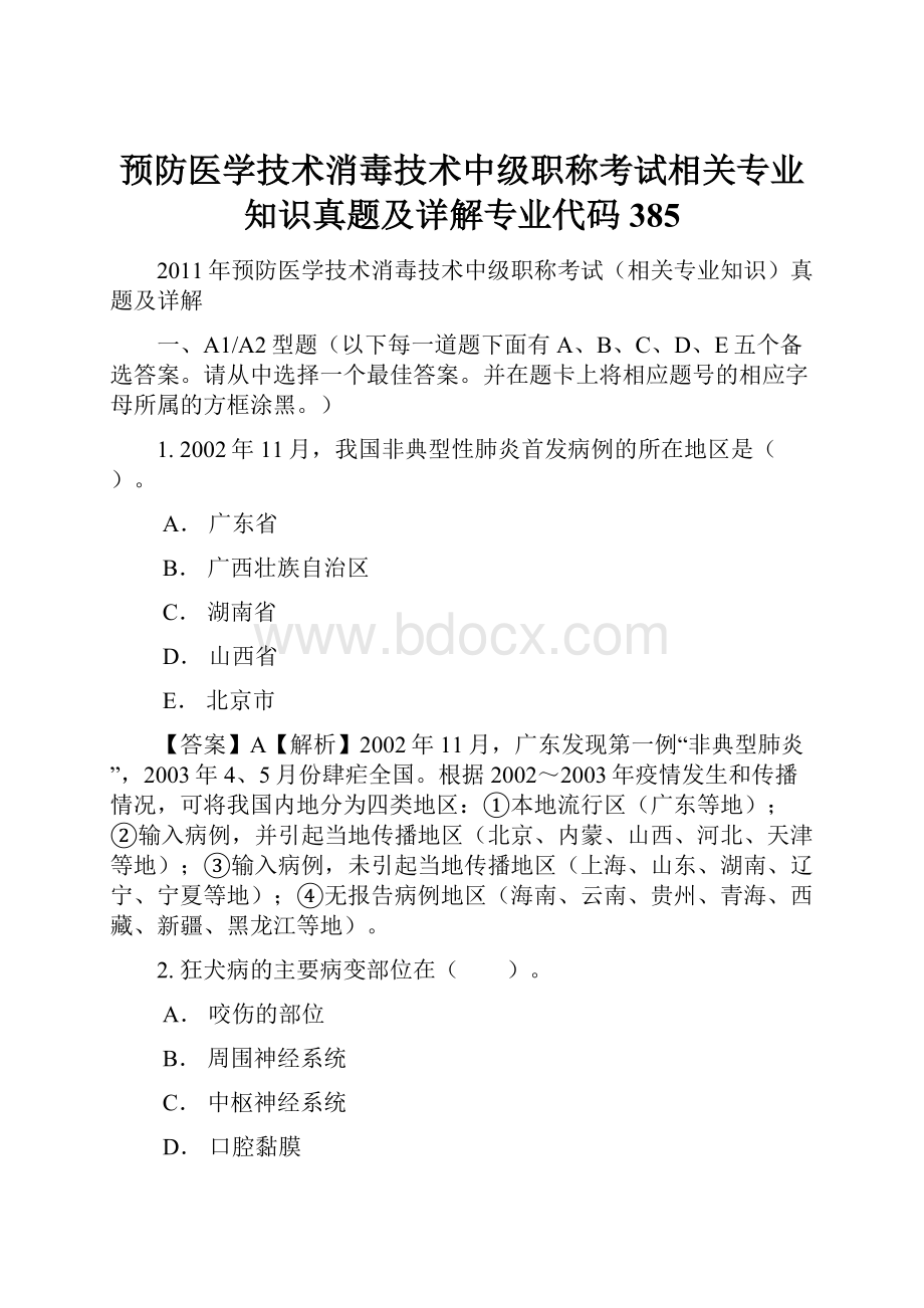 预防医学技术消毒技术中级职称考试相关专业知识真题及详解专业代码385.docx_第1页