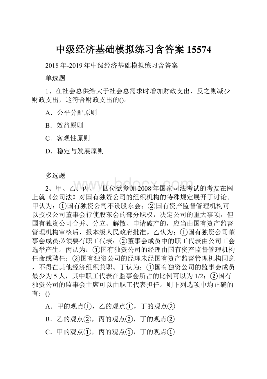 中级经济基础模拟练习含答案15574.docx