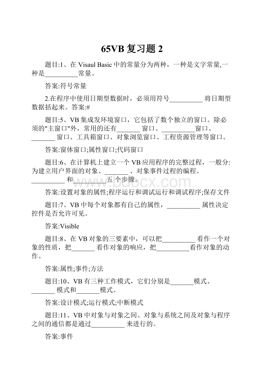 65VB复习题2.docx_第1页