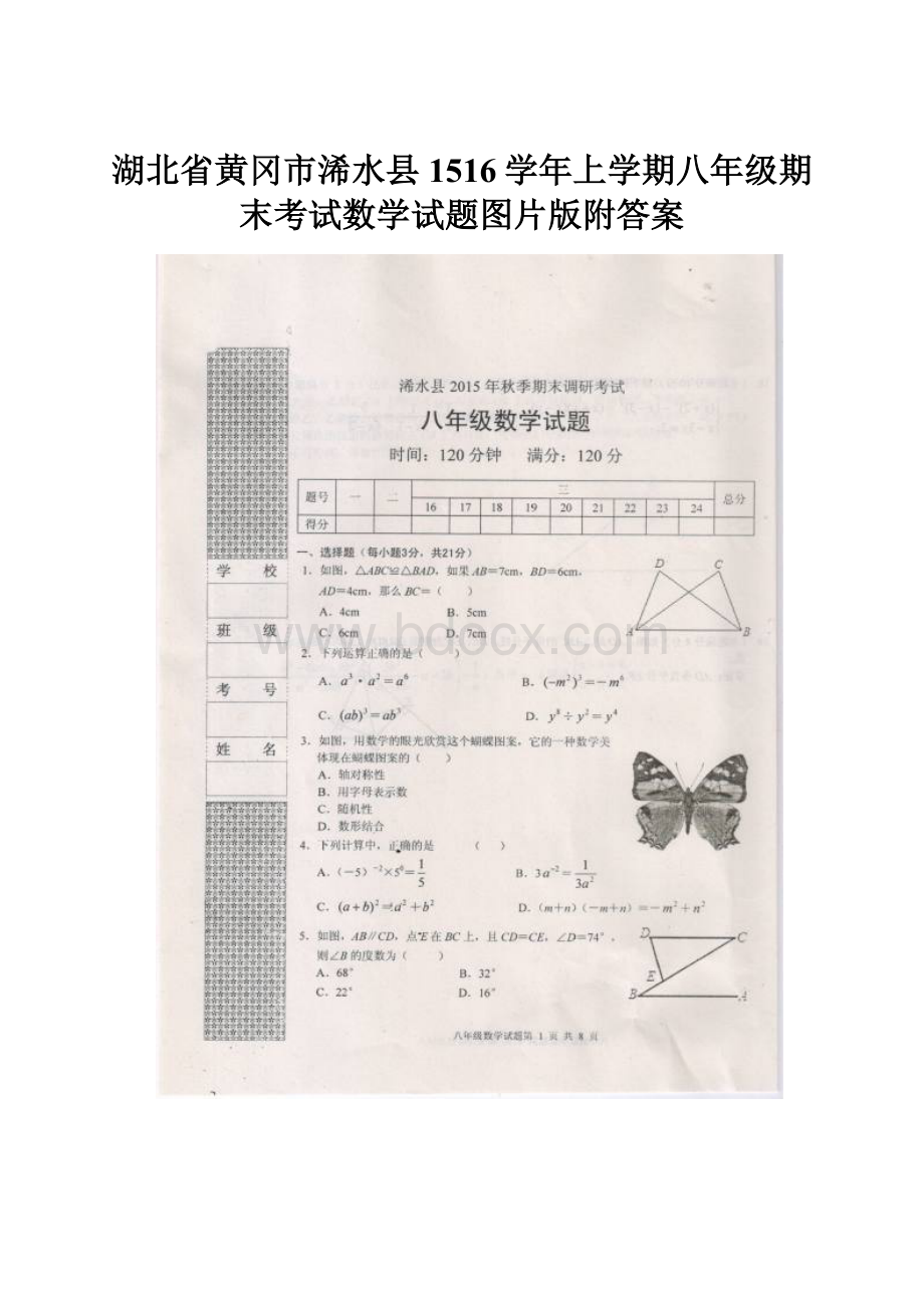 湖北省黄冈市浠水县1516学年上学期八年级期末考试数学试题图片版附答案.docx