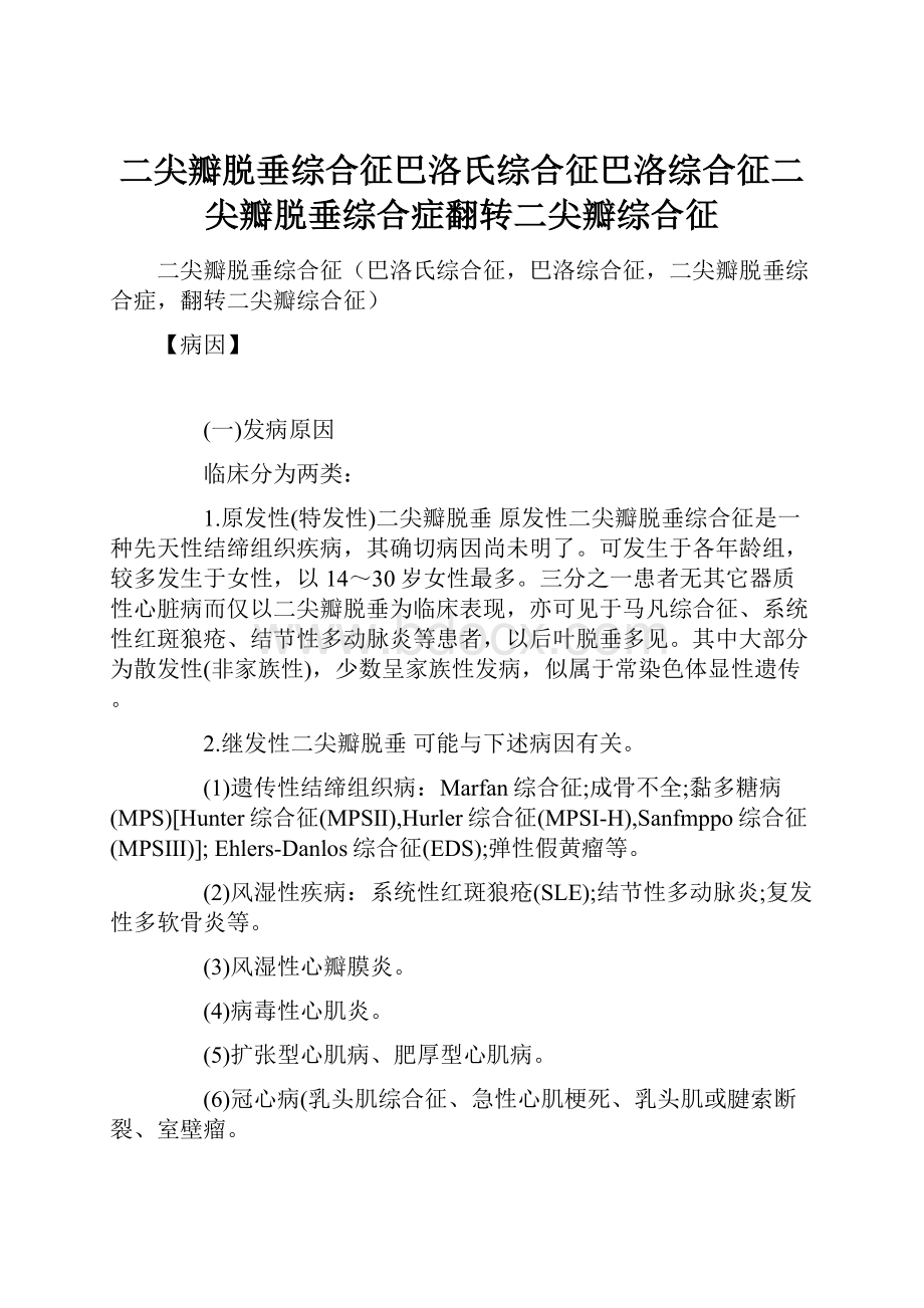 二尖瓣脱垂综合征巴洛氏综合征巴洛综合征二尖瓣脱垂综合症翻转二尖瓣综合征.docx_第1页