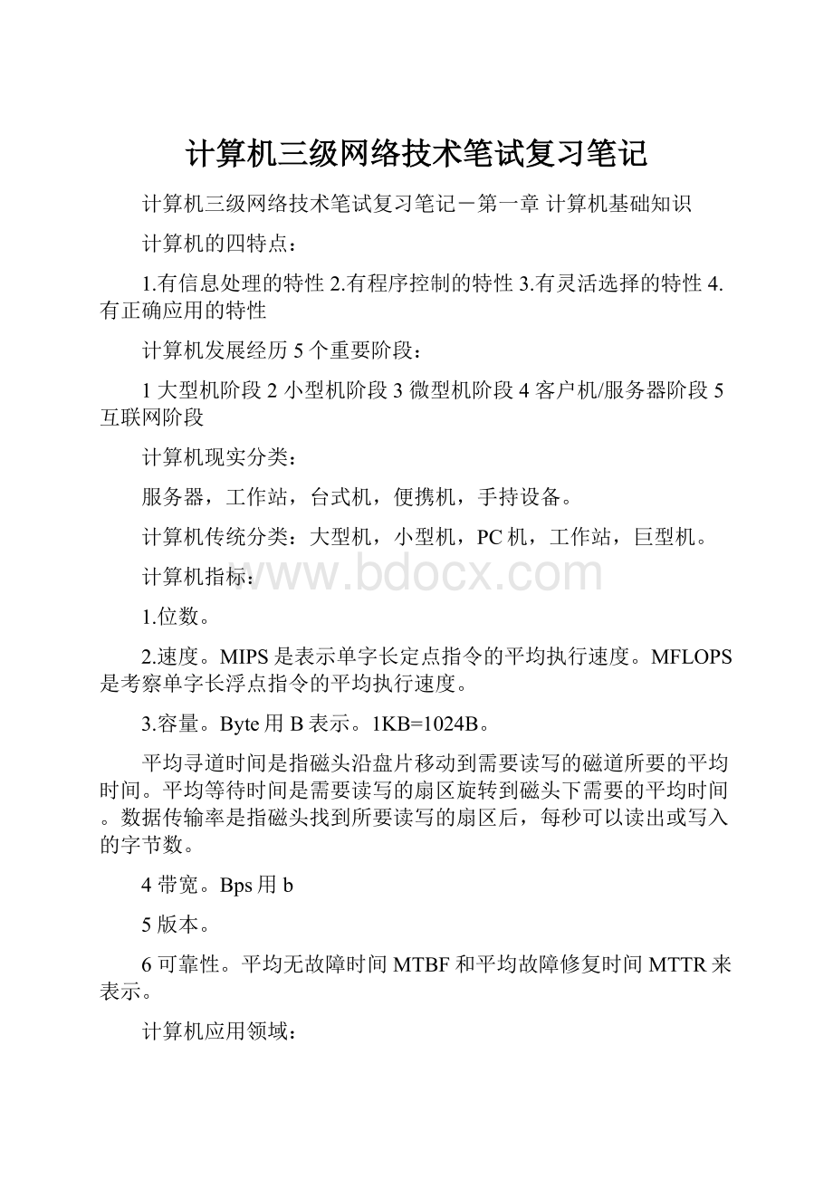 计算机三级网络技术笔试复习笔记.docx