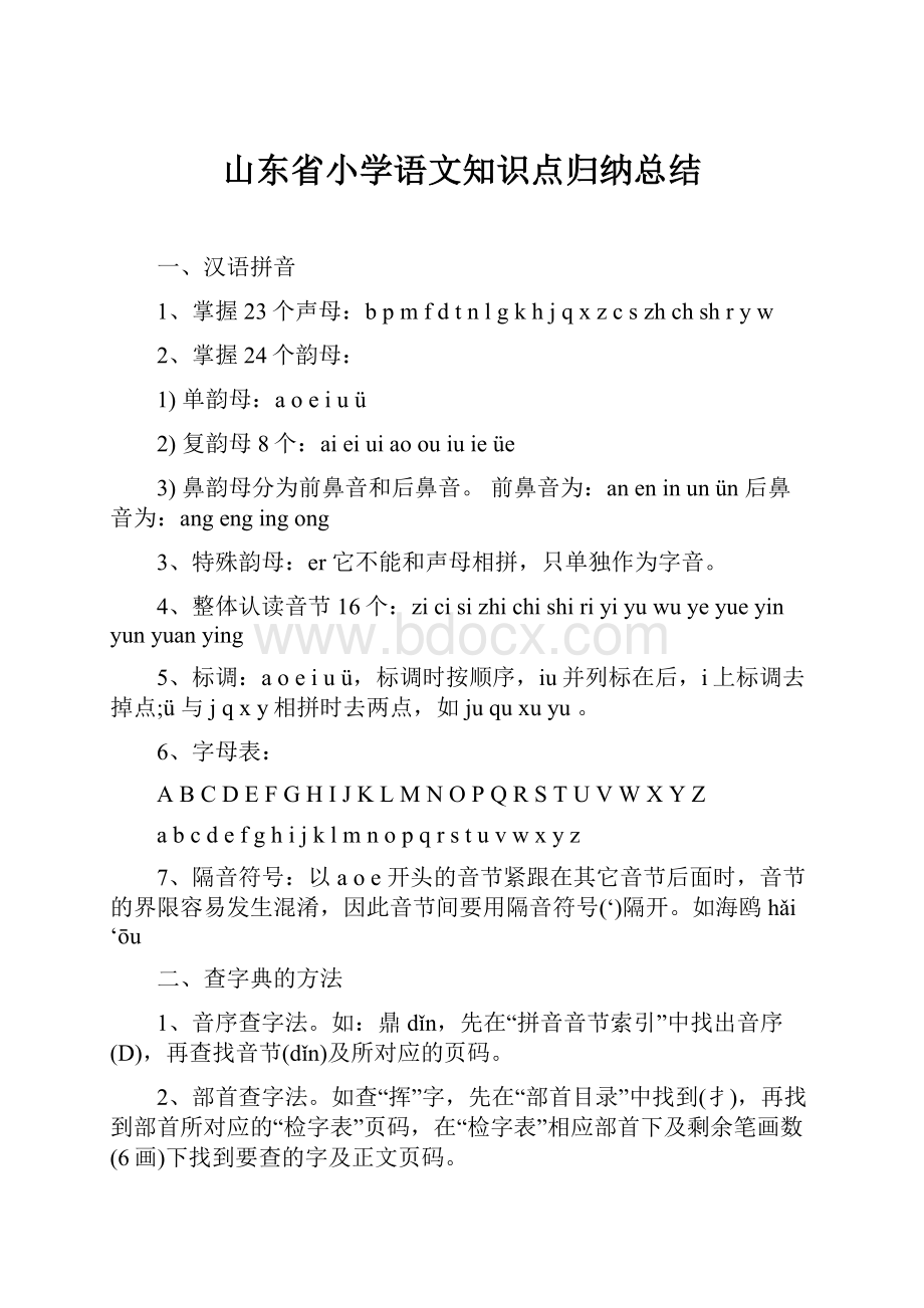 山东省小学语文知识点归纳总结.docx_第1页