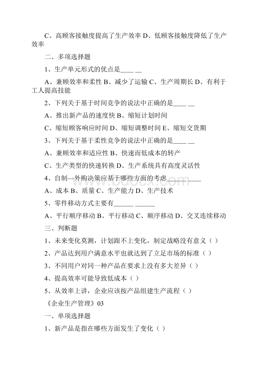 企业生产管理习题及答案解析.docx_第3页