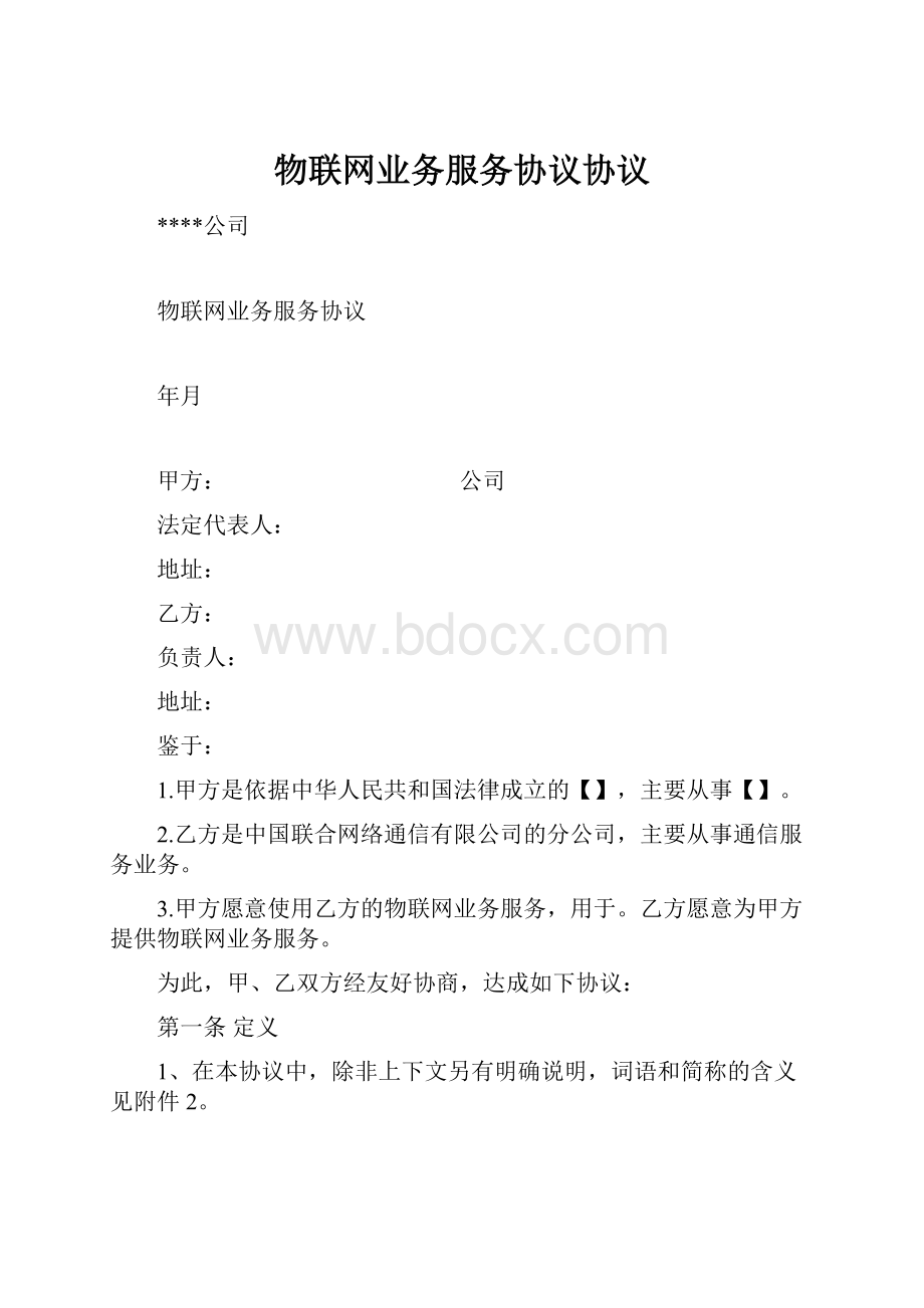 物联网业务服务协议协议.docx