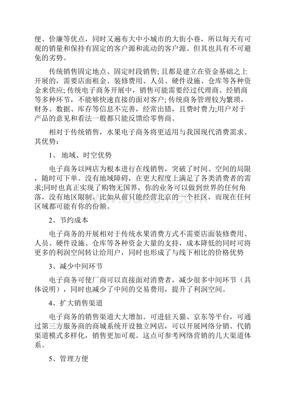 鲜果类产品电商平台的建设以及运营项目商业计划书批复版.docx_第2页