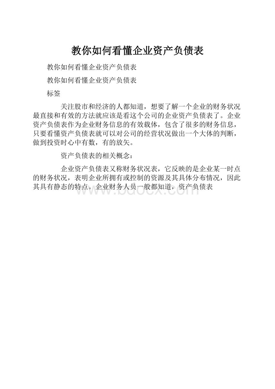 教你如何看懂企业资产负债表.docx_第1页