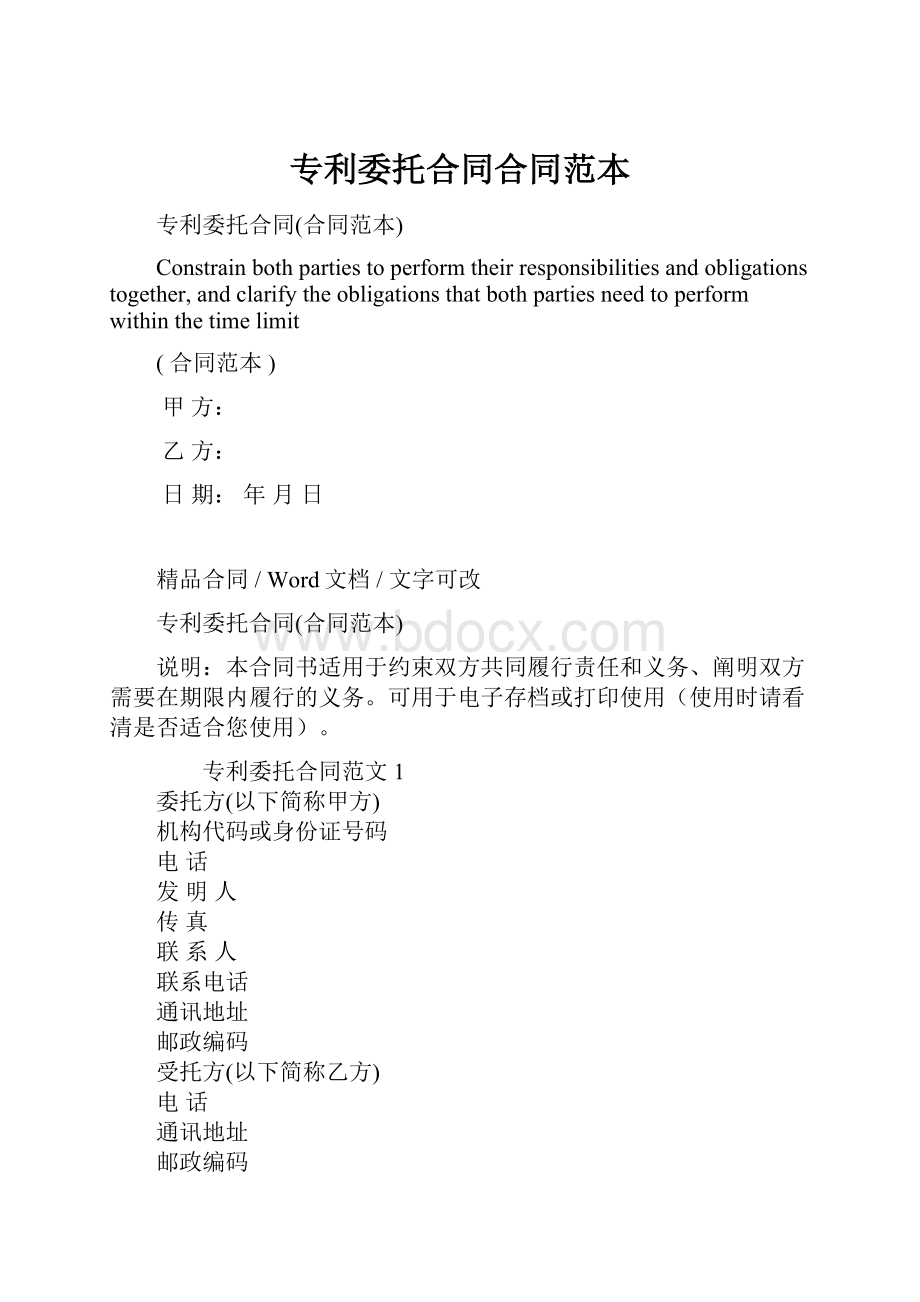 专利委托合同合同范本.docx_第1页