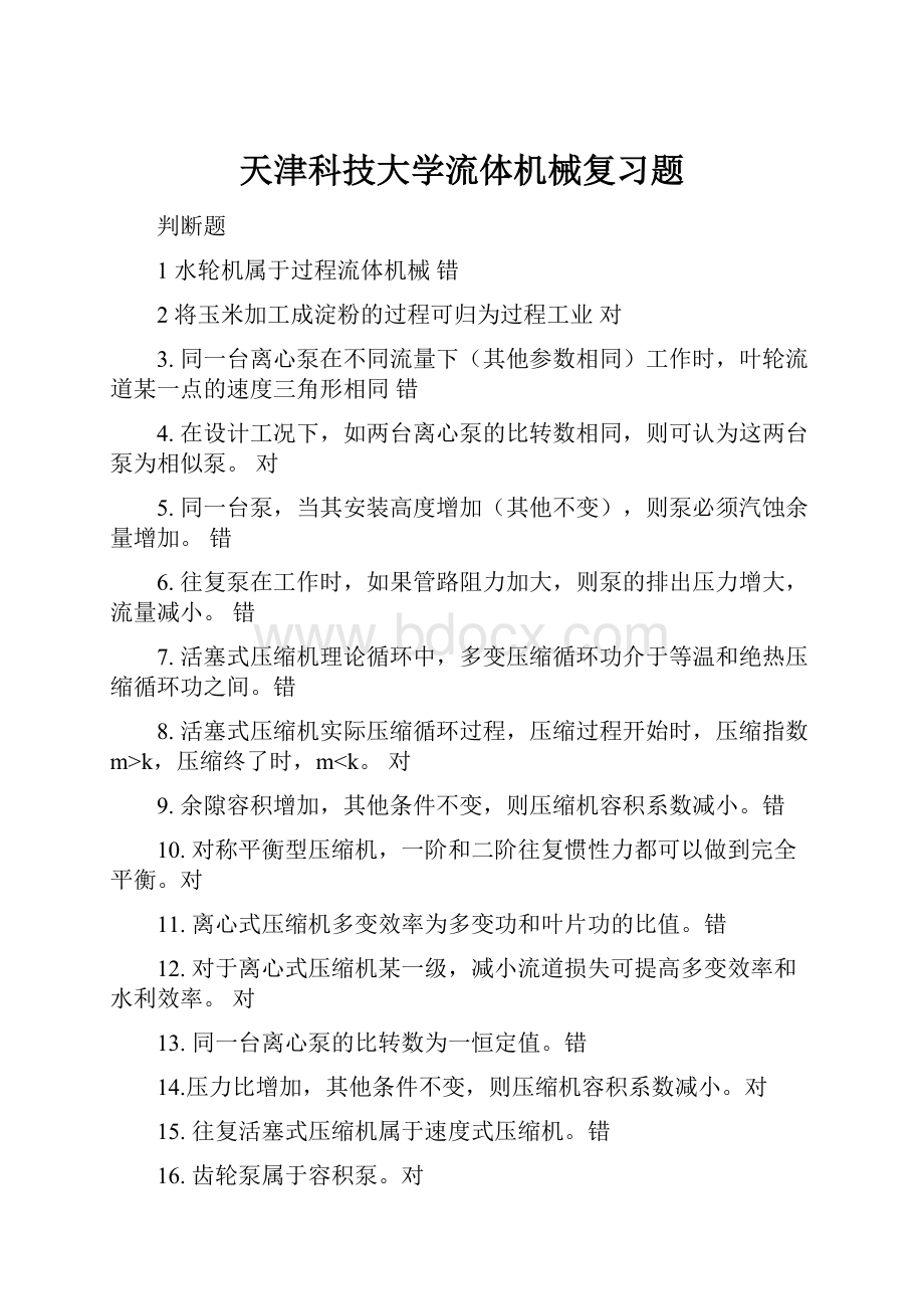 天津科技大学流体机械复习题.docx_第1页