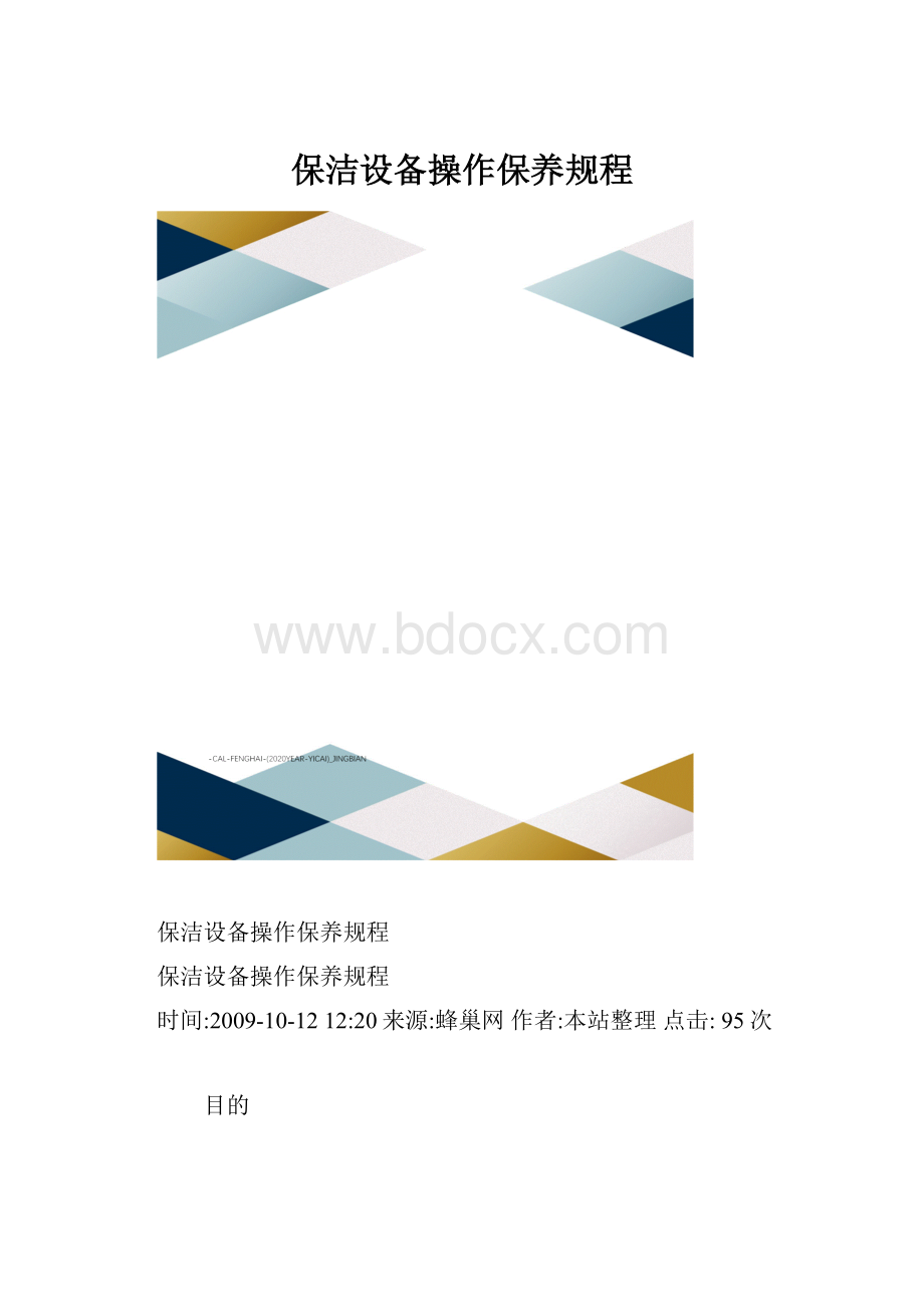 保洁设备操作保养规程.docx_第1页