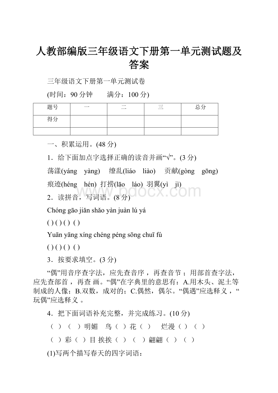 人教部编版三年级语文下册第一单元测试题及答案.docx