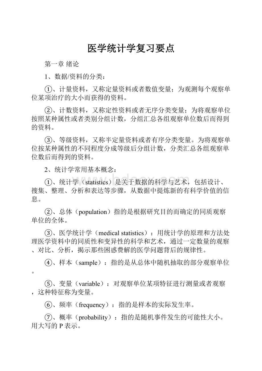 医学统计学复习要点.docx_第1页