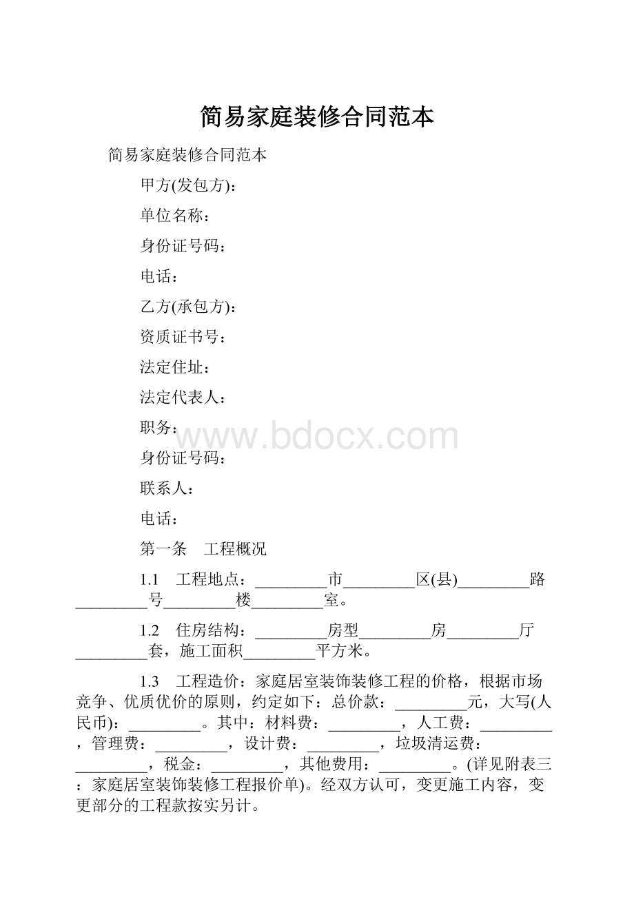 简易家庭装修合同范本.docx_第1页