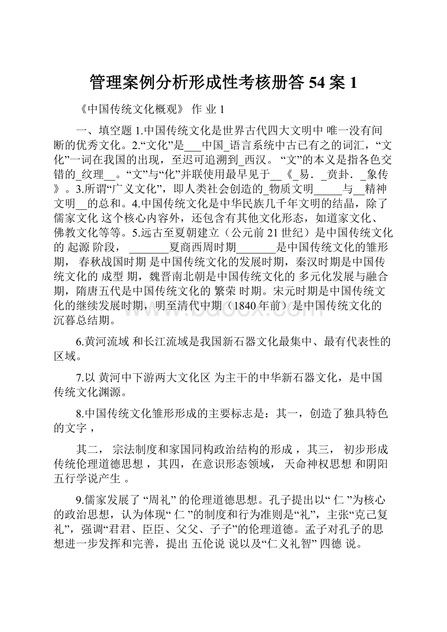 管理案例分析形成性考核册答54案 1.docx_第1页