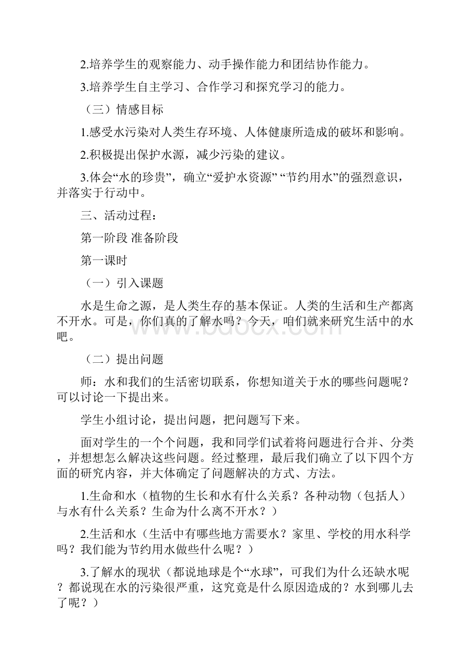 小学综合实践活动我们和水设计方案.docx_第2页