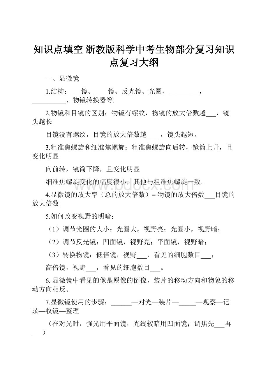 知识点填空 浙教版科学中考生物部分复习知识点复习大纲.docx_第1页