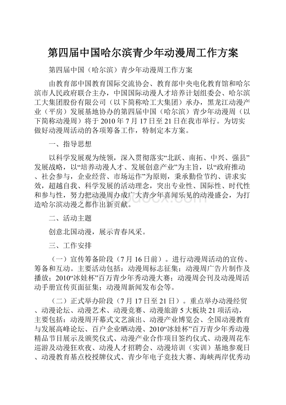 第四届中国哈尔滨青少年动漫周工作方案.docx