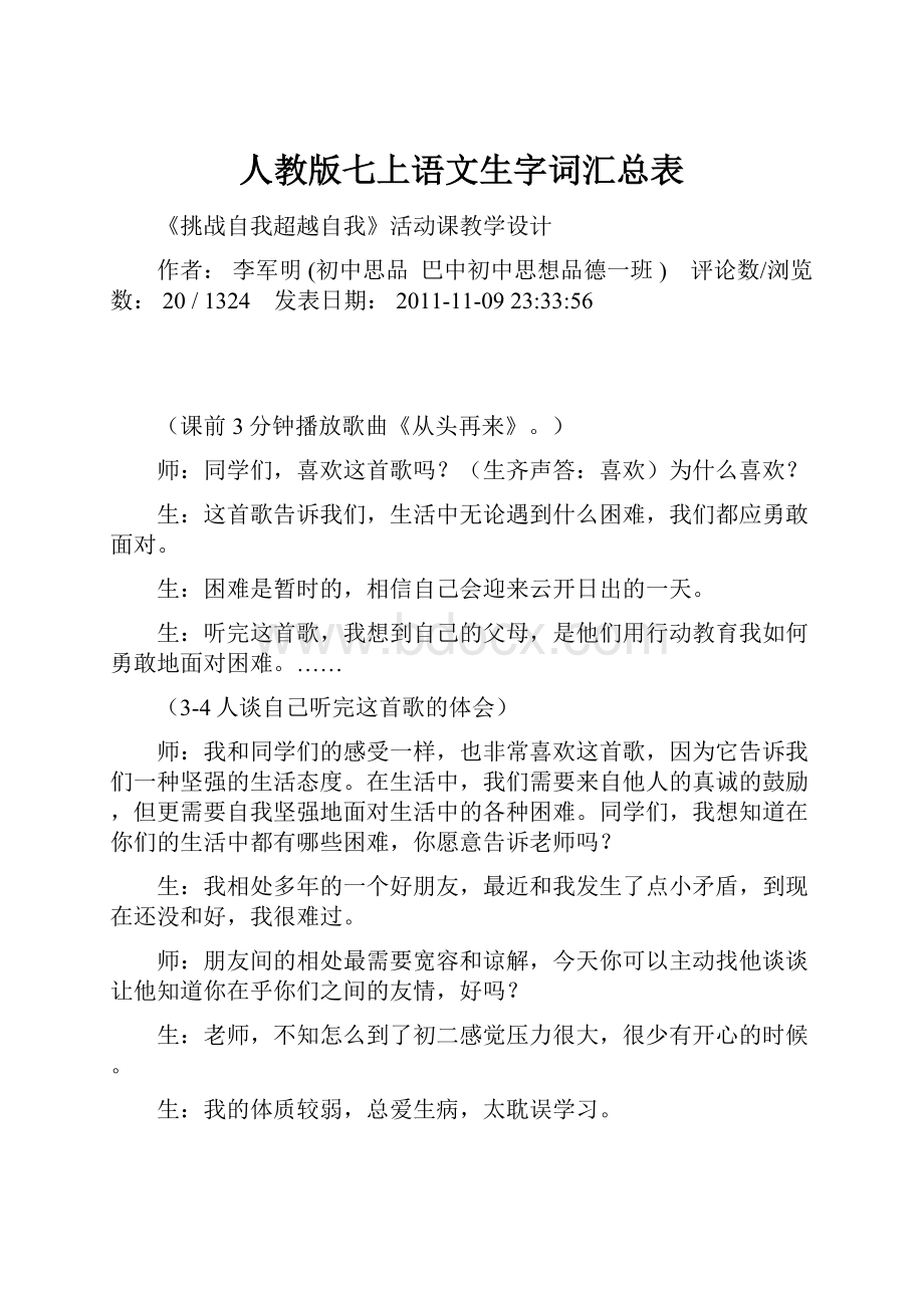 人教版七上语文生字词汇总表.docx