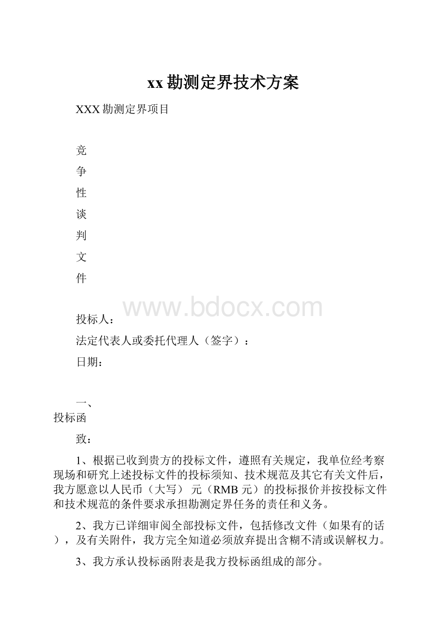 xx勘测定界技术方案.docx