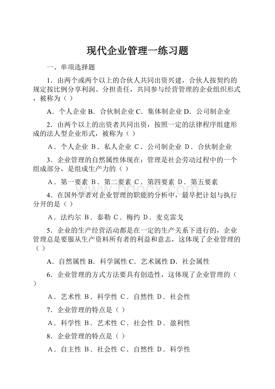 现代企业管理一练习题.docx_第1页