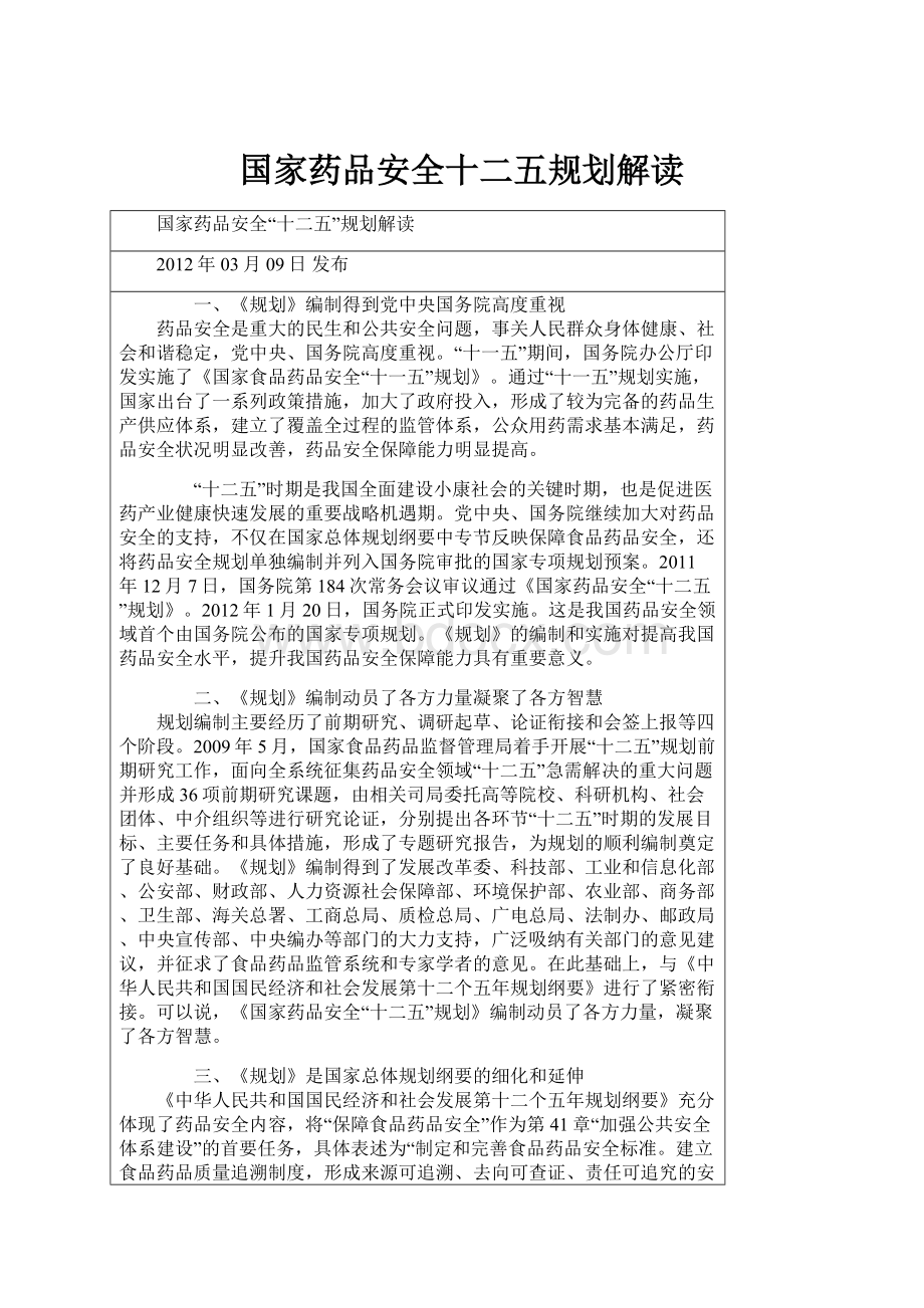 国家药品安全十二五规划解读.docx