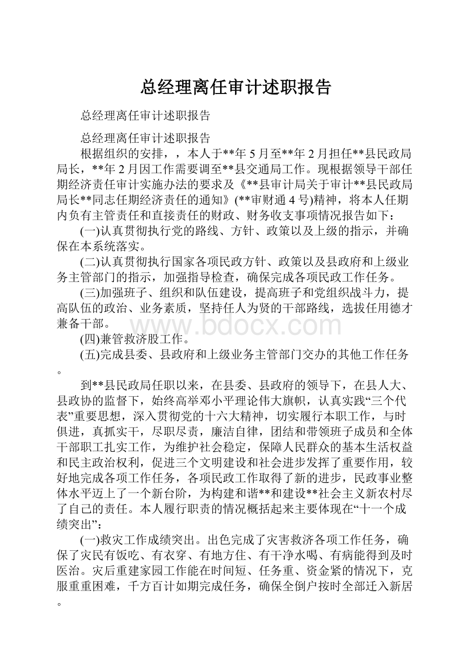 总经理离任审计述职报告.docx