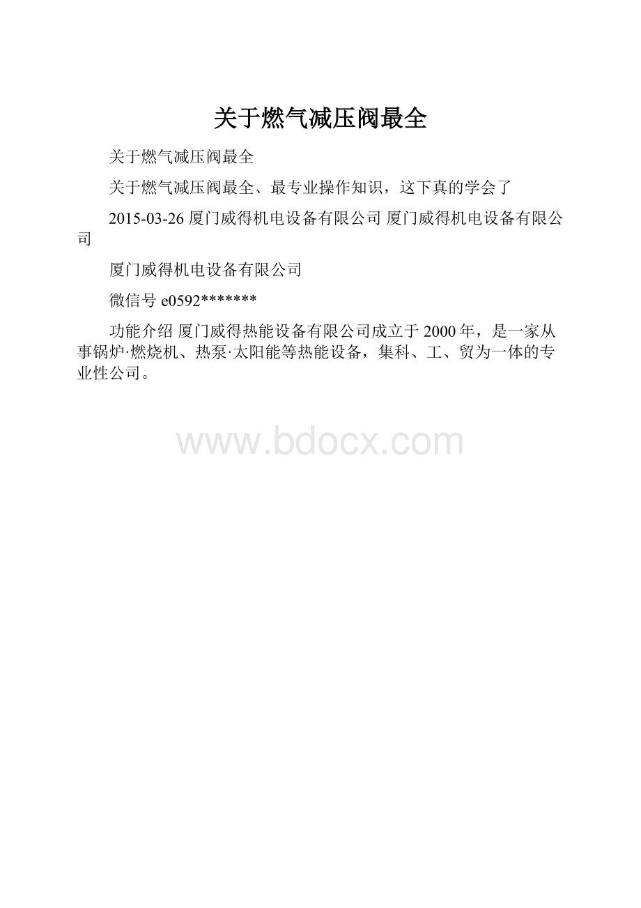 关于燃气减压阀最全.docx