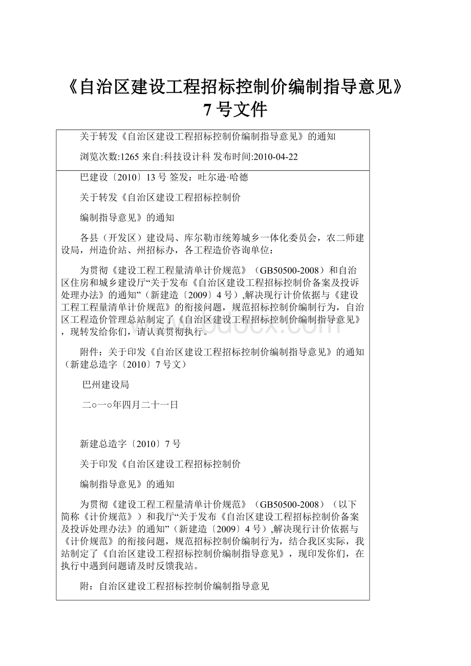 《自治区建设工程招标控制价编制指导意见》7号文件.docx_第1页