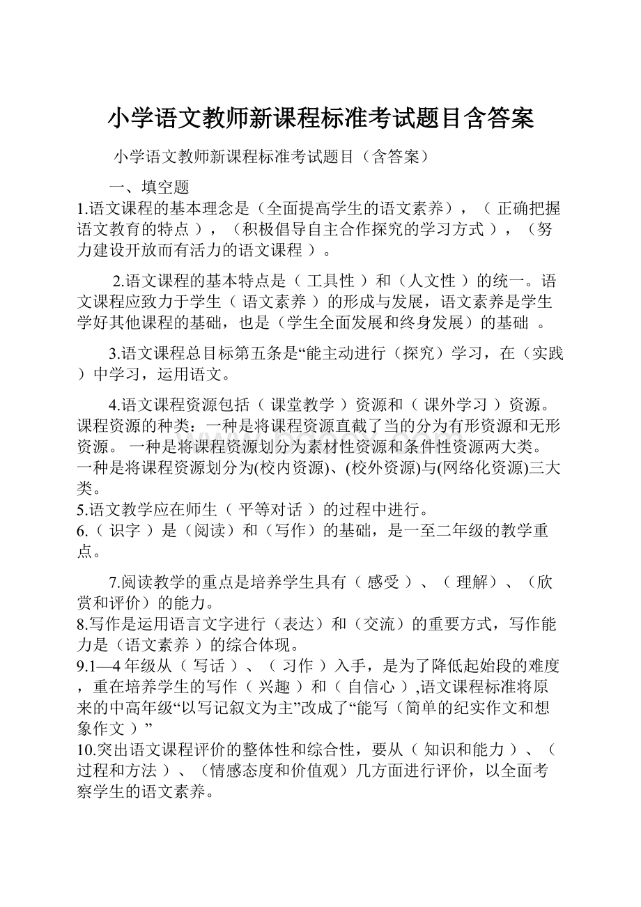 小学语文教师新课程标准考试题目含答案.docx