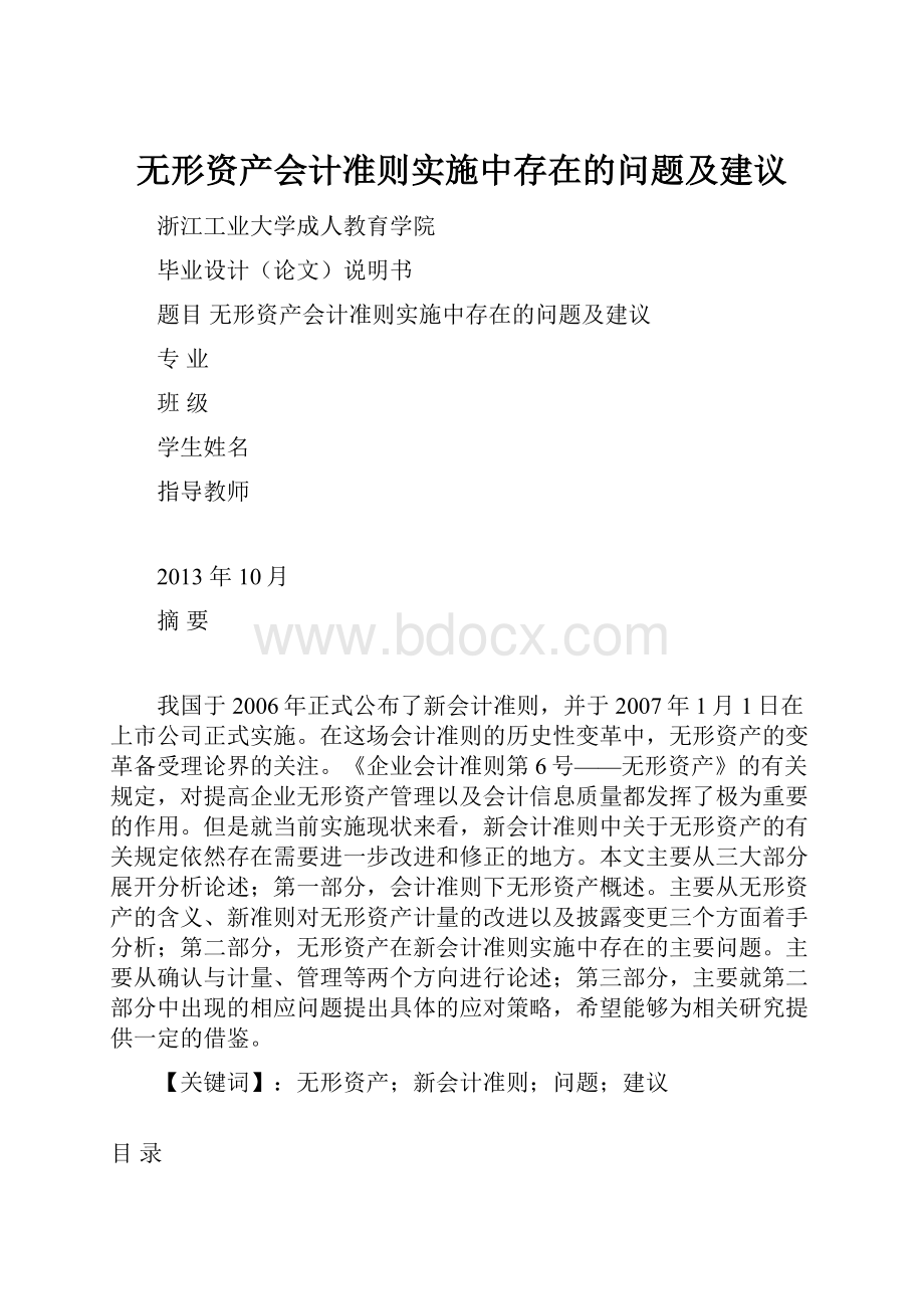 无形资产会计准则实施中存在的问题及建议.docx_第1页