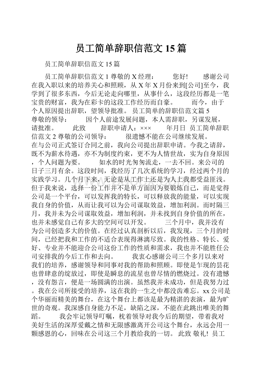 员工简单辞职信范文15篇.docx