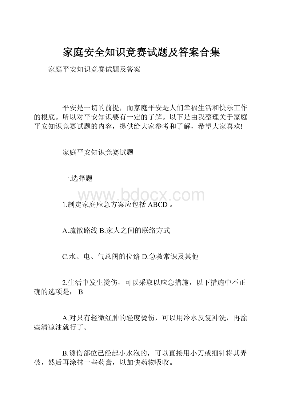 家庭安全知识竞赛试题及答案合集.docx_第1页