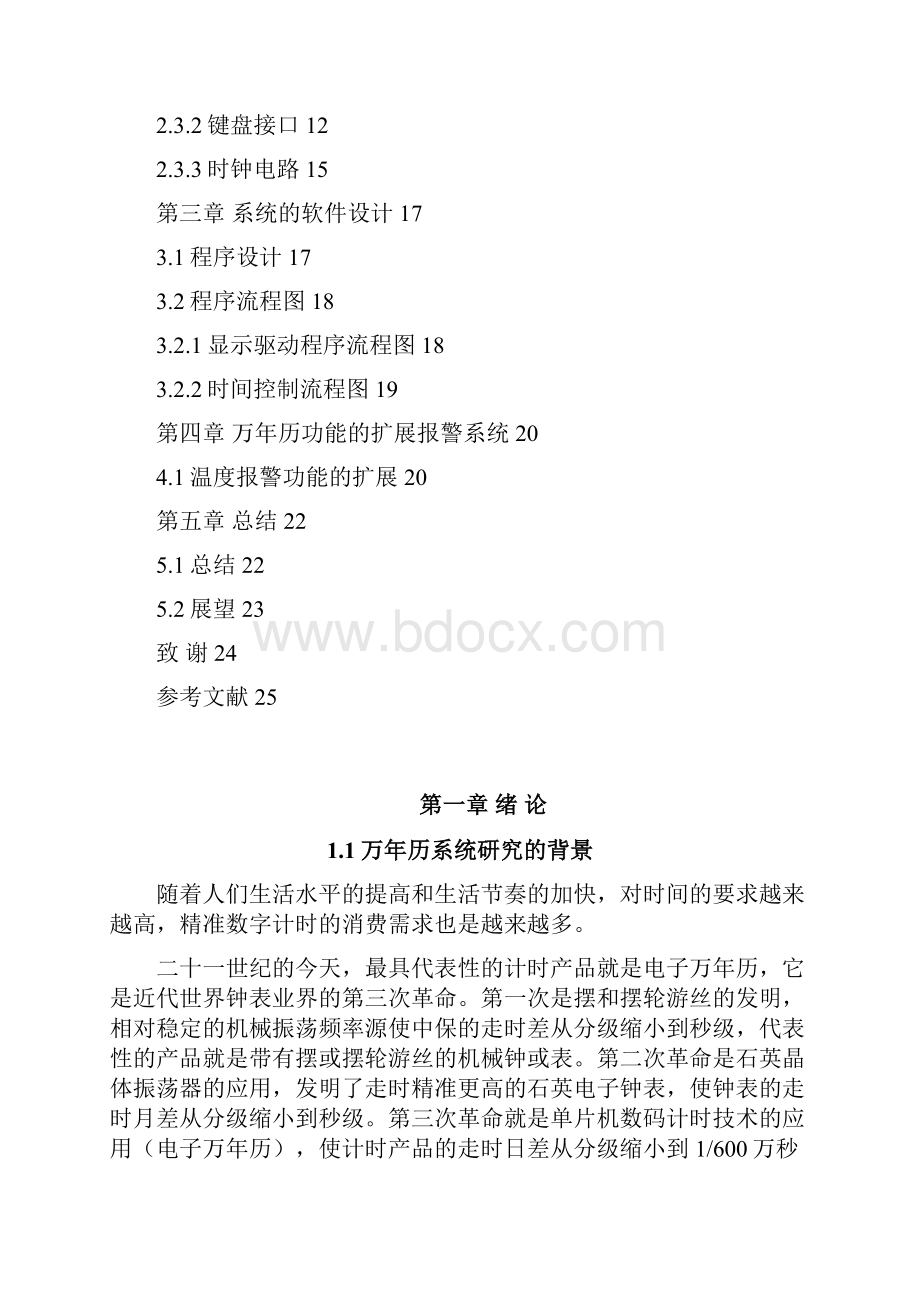 万年历事物报 警系统研究与设计.docx_第3页