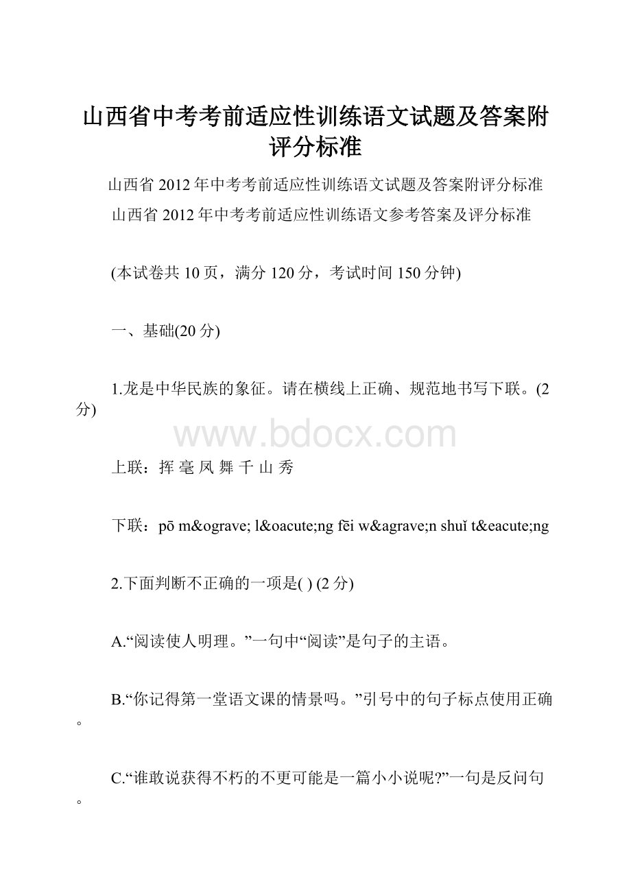 山西省中考考前适应性训练语文试题及答案附评分标准.docx